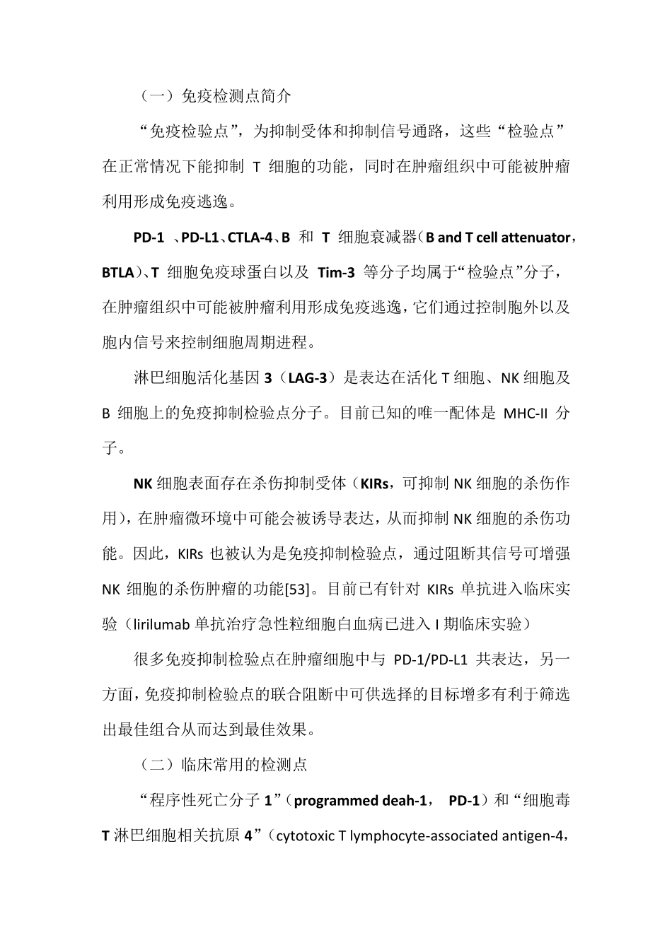 免疫检测点介绍_第1页