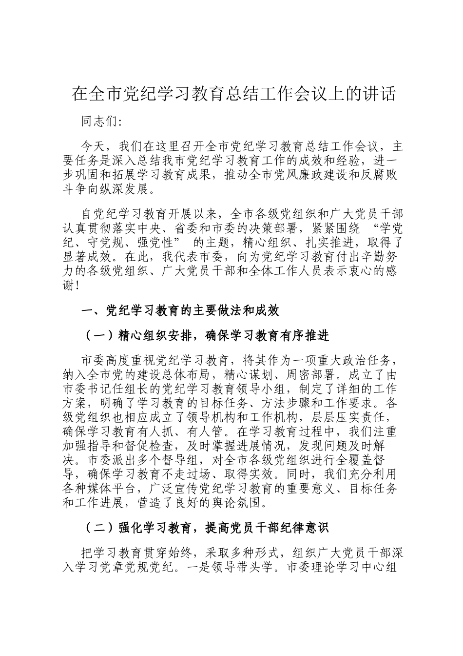 在全市党纪学习教育总结工作会议上的讲话_第1页