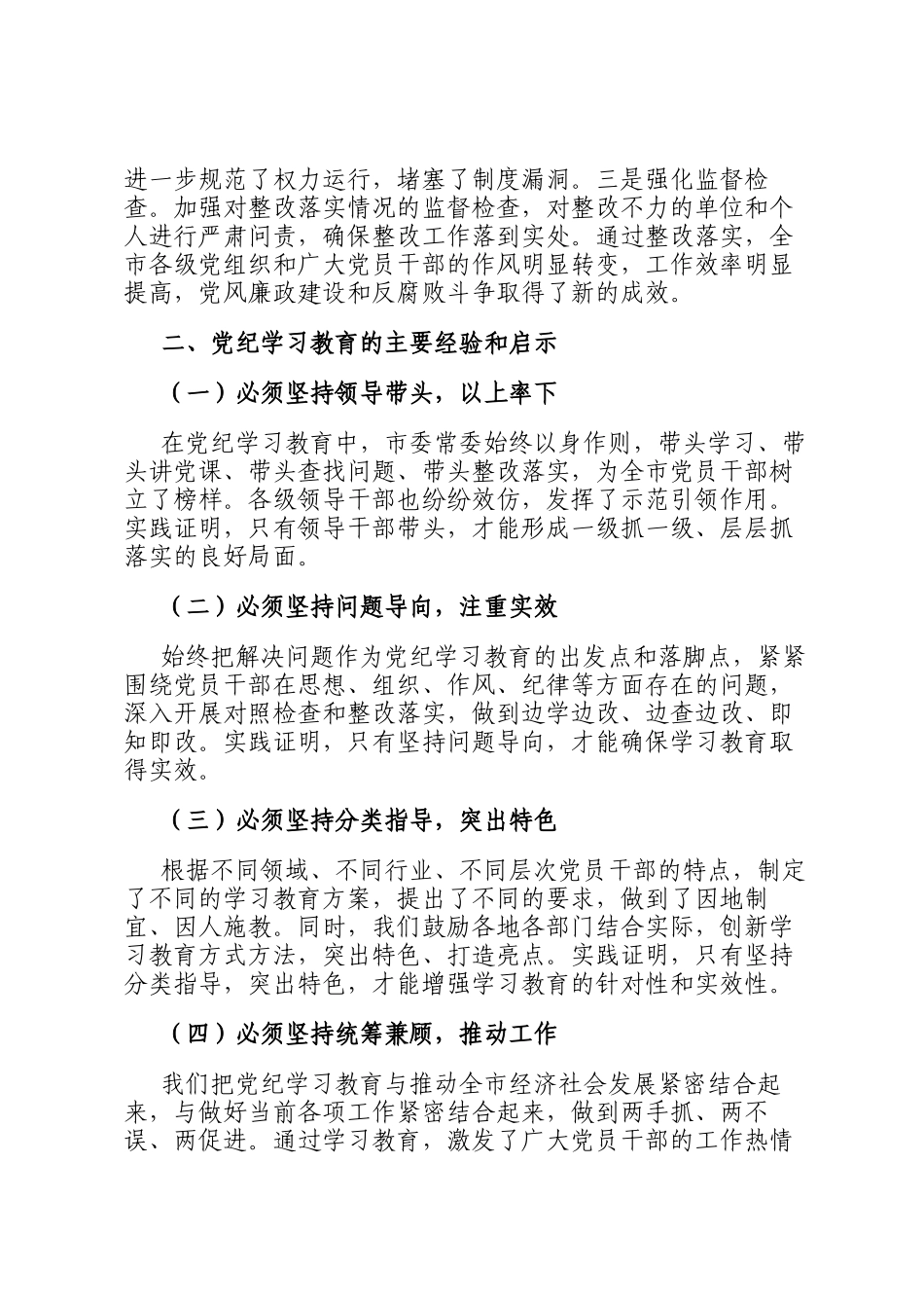 在全市党纪学习教育总结工作会议上的讲话_第3页