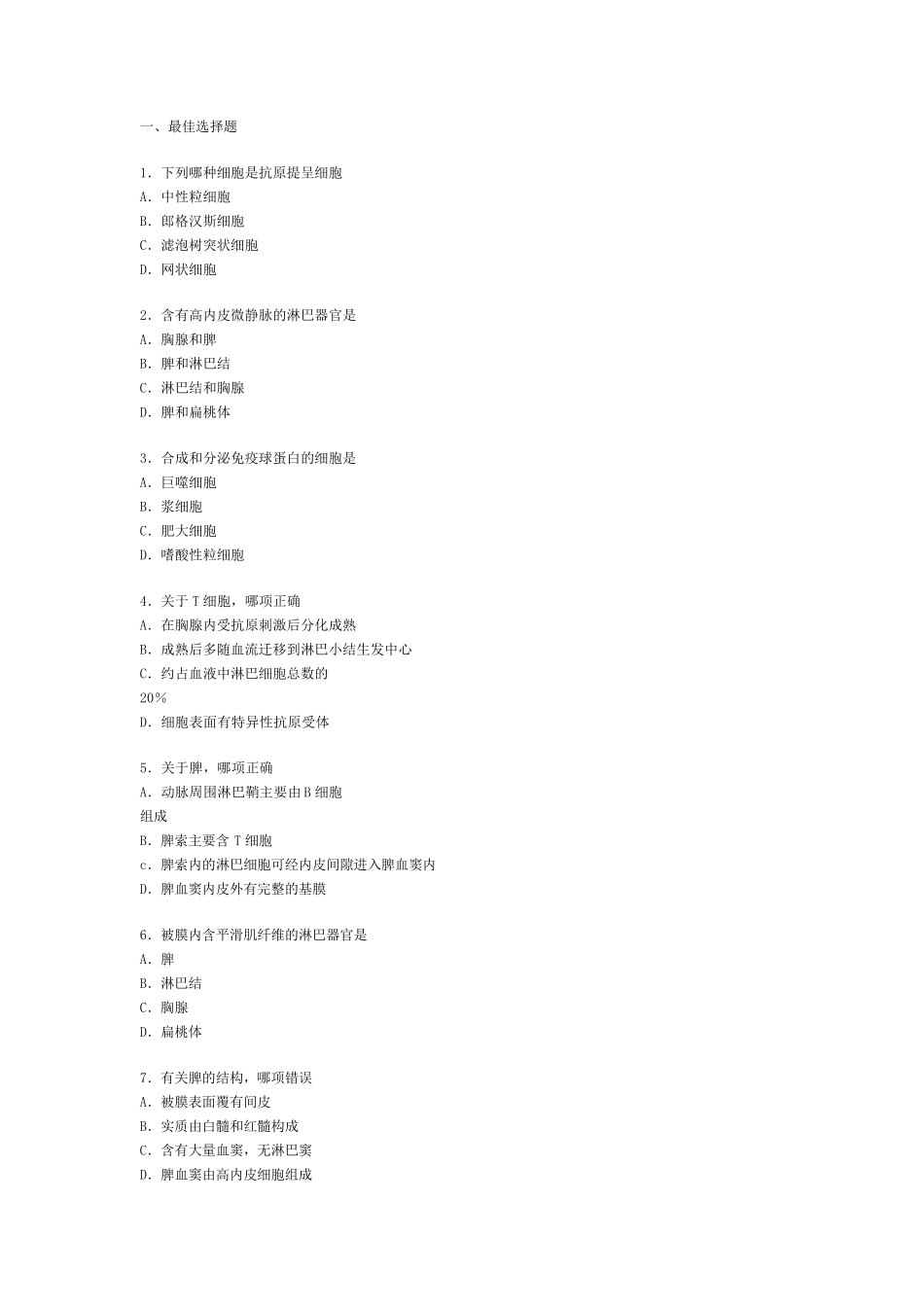 免疫系统习题_第1页