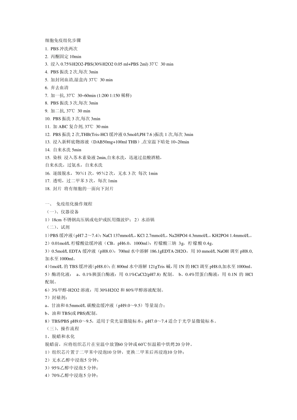 免疫组化及PCR操作流程_第1页