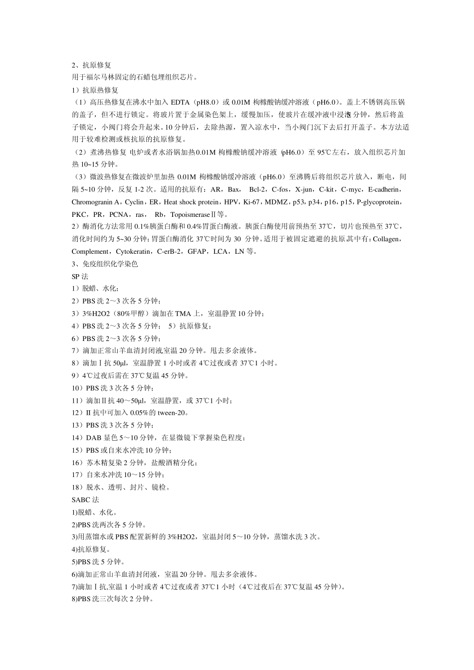 免疫组化及PCR操作流程_第2页