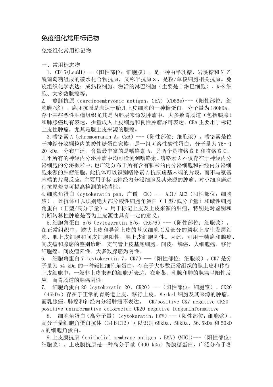 免疫组化常用标记物_第1页