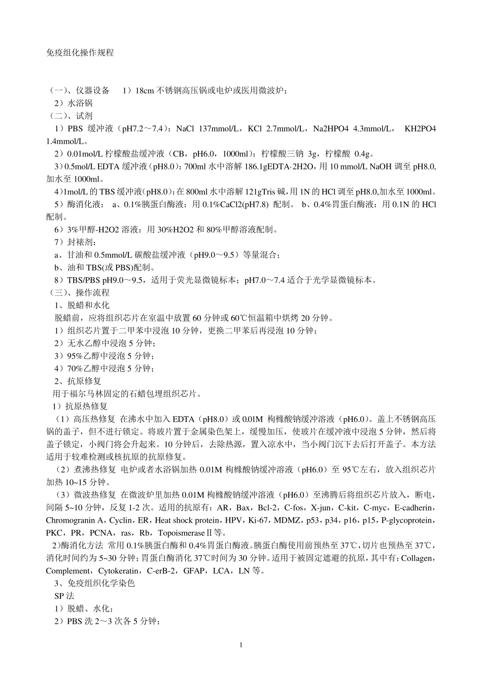 免疫组化操作规程_第1页