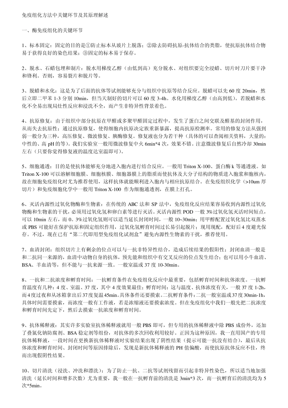 免疫组化方法中关键环节及其原理解述_第1页