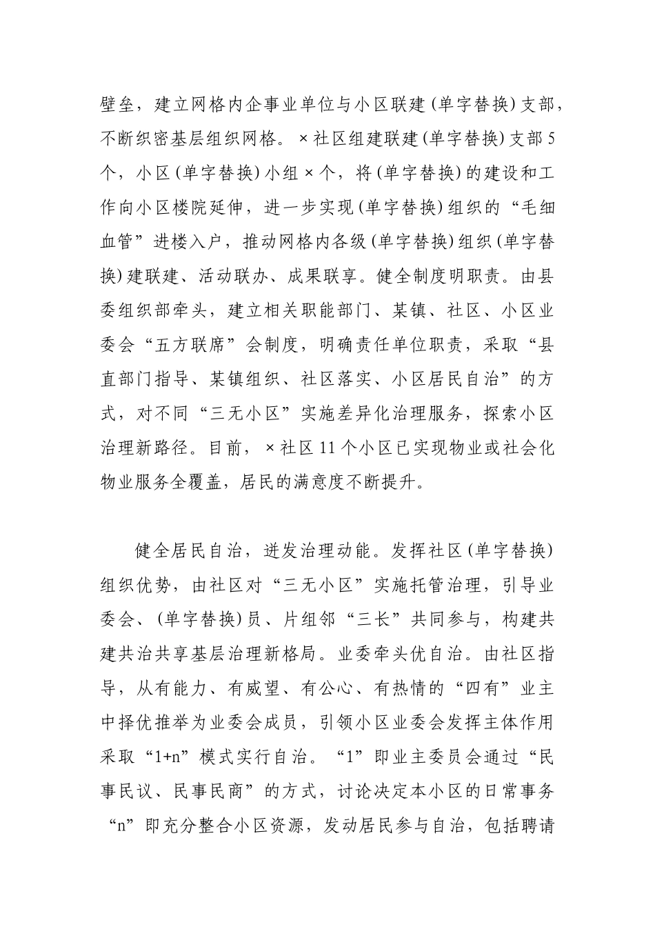 在全市党建引领“三无”小区治理工作推进会上的汇报发言_第2页