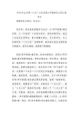 在全市党建引领“三无”小区治理工作推进会上的汇报发言