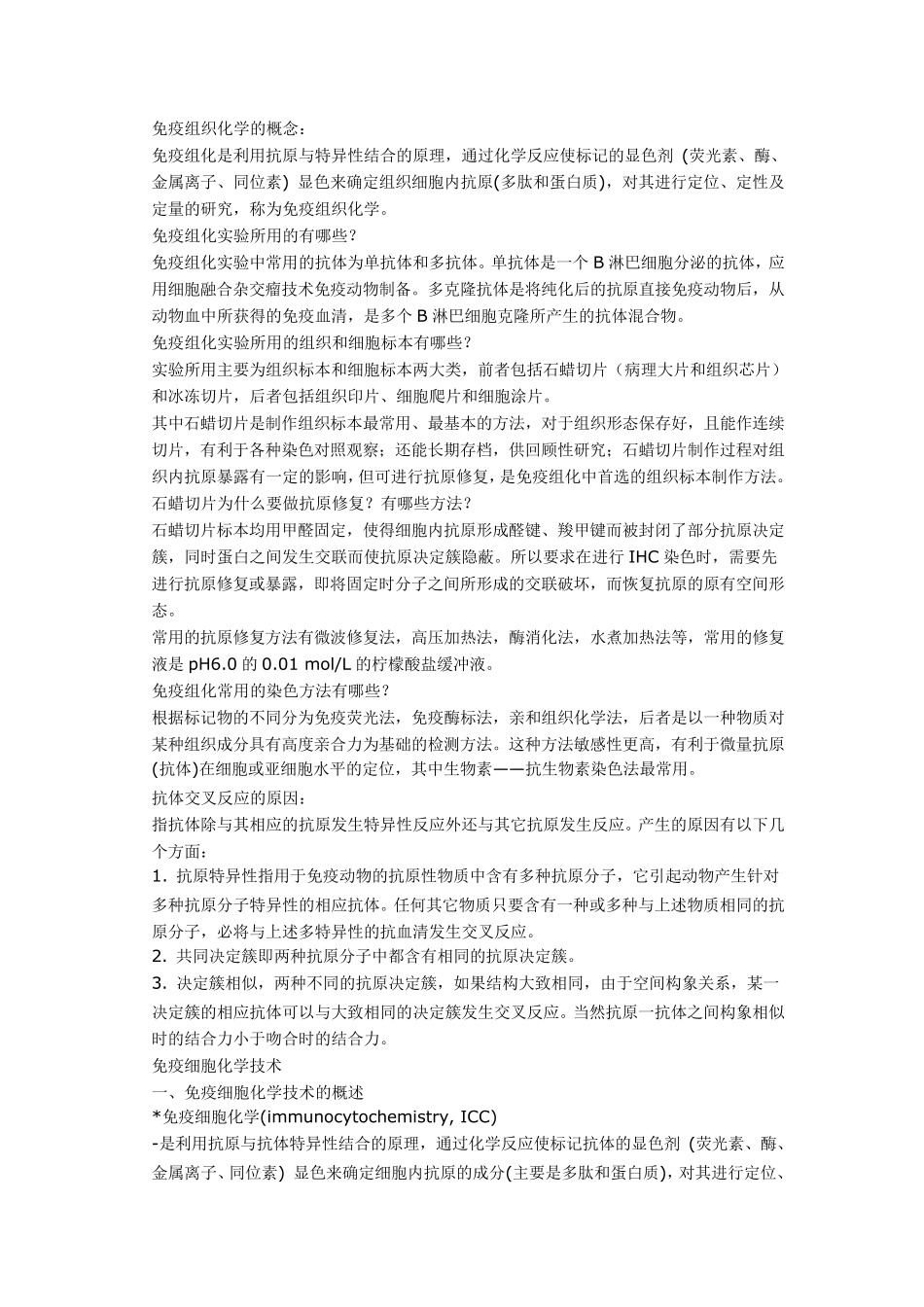 免疫组化的原理和步骤_第1页