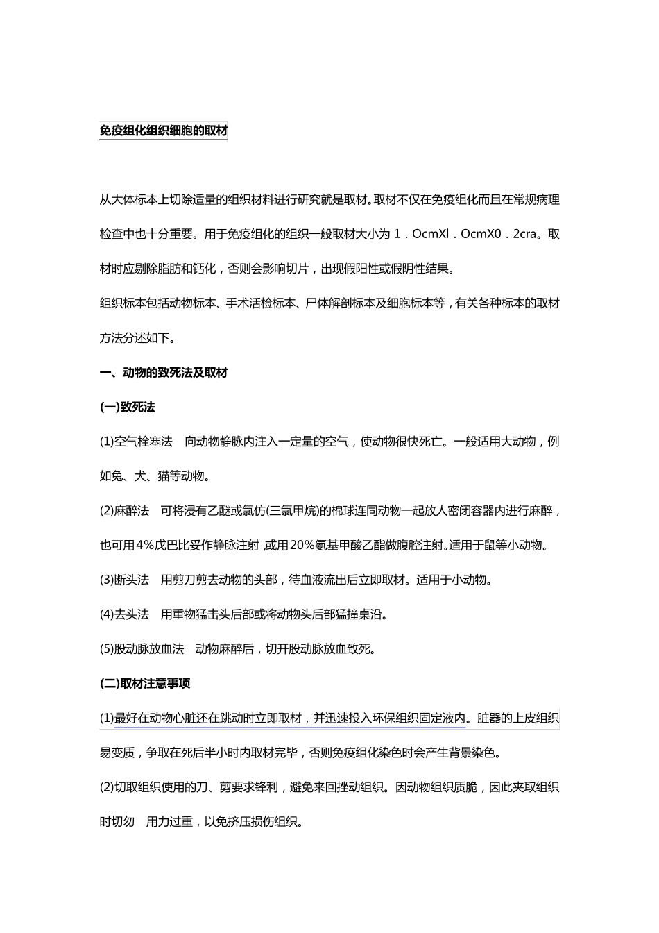 免疫组化组织细胞的取材、固定、切片操作方法及要点_第1页