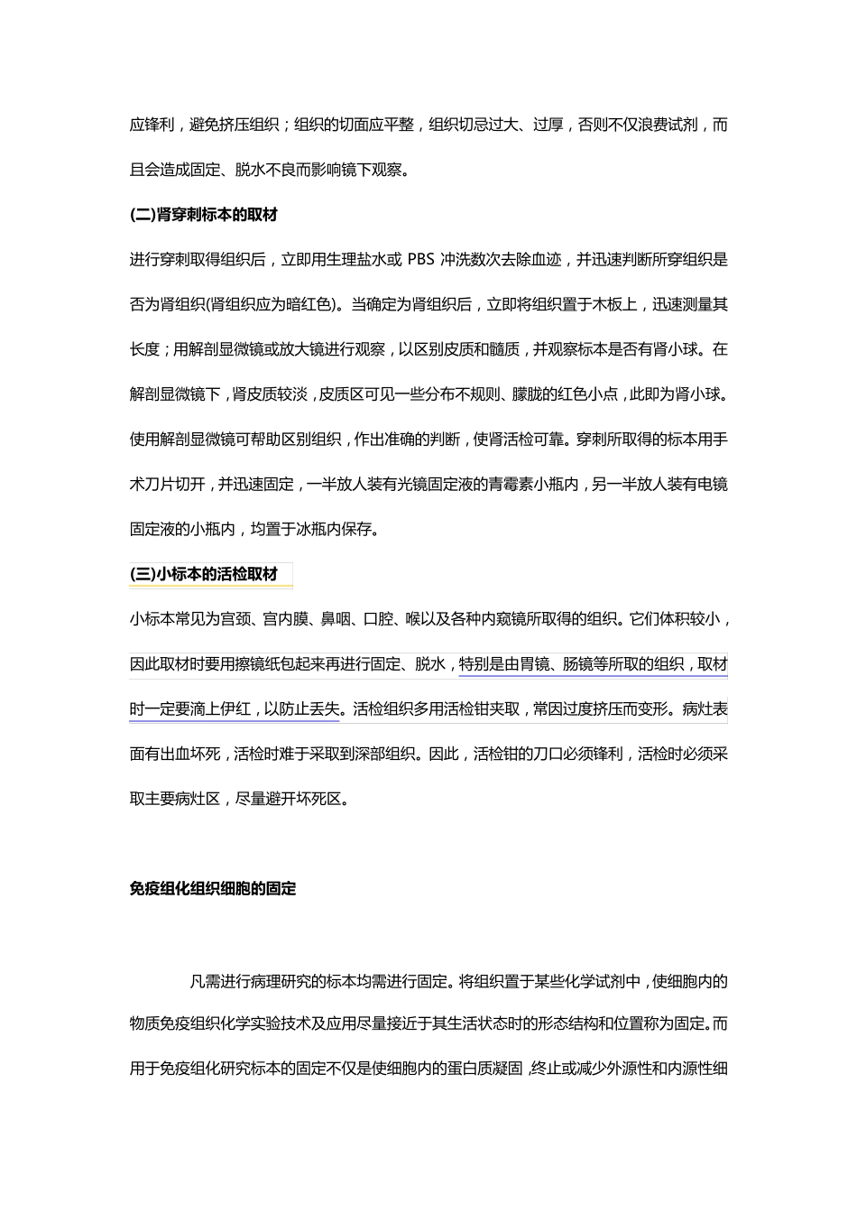免疫组化组织细胞的取材、固定、切片操作方法及要点_第3页