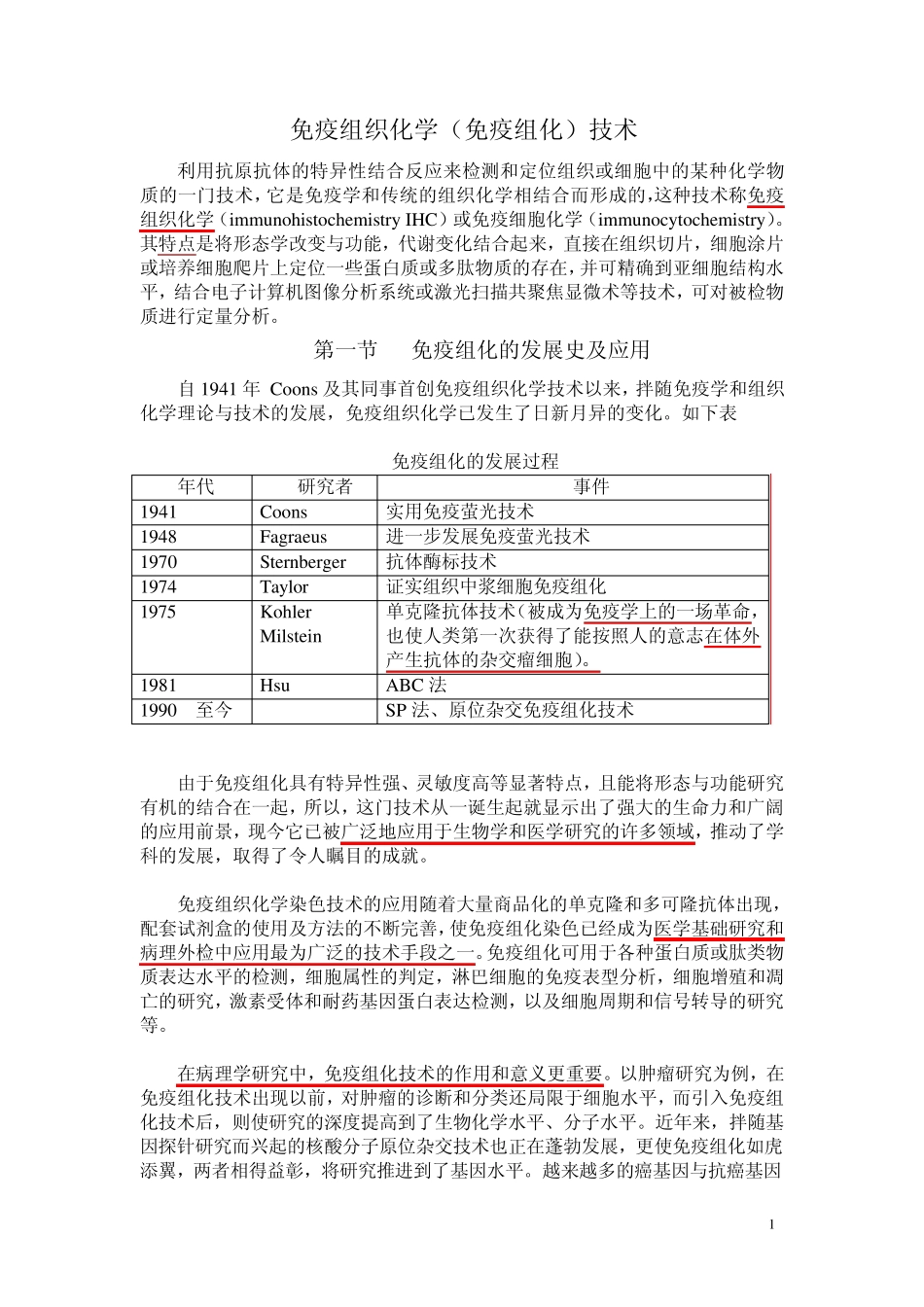 免疫组织化学(免疫组化)技术基础_第1页