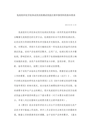 免疫组织化学抗体试剂及检测试剂盒注册申报资料的基本要求
