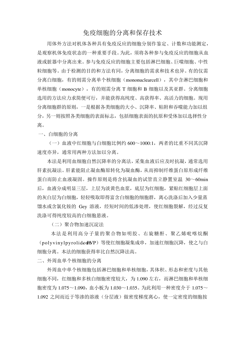 免疫细胞的分离和保存技术_第1页