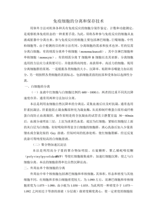 免疫细胞的分离和保存技术