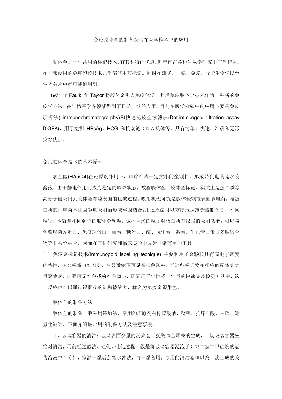 免疫胶体金的制备与应用_第1页