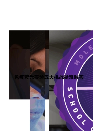 免疫荧光实验五大挑战疑难解答