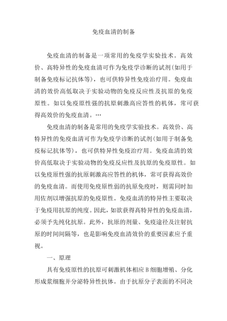 免疫血清的制备