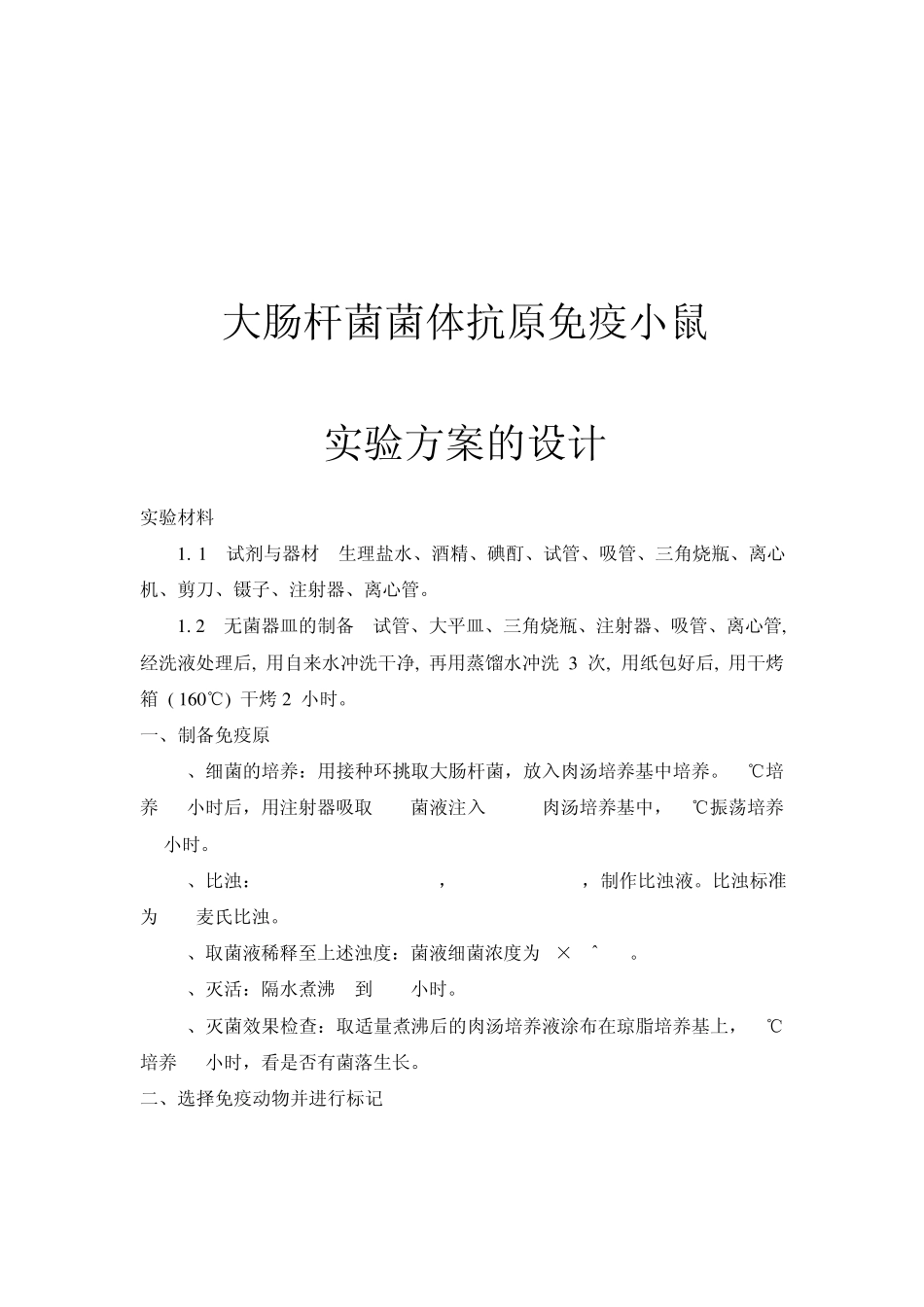 免疫试验设计_第1页