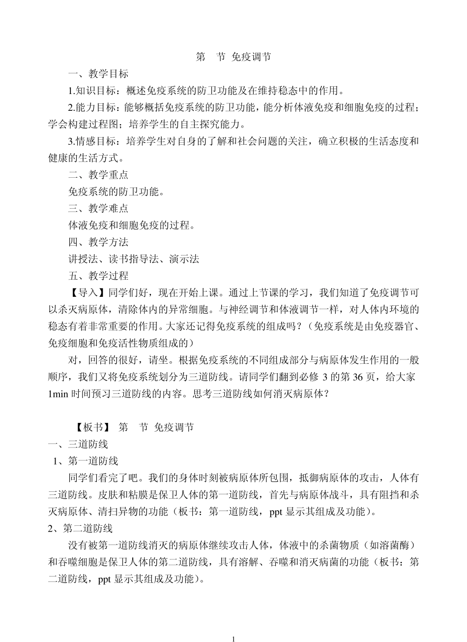 免疫调节(试讲稿)_第1页