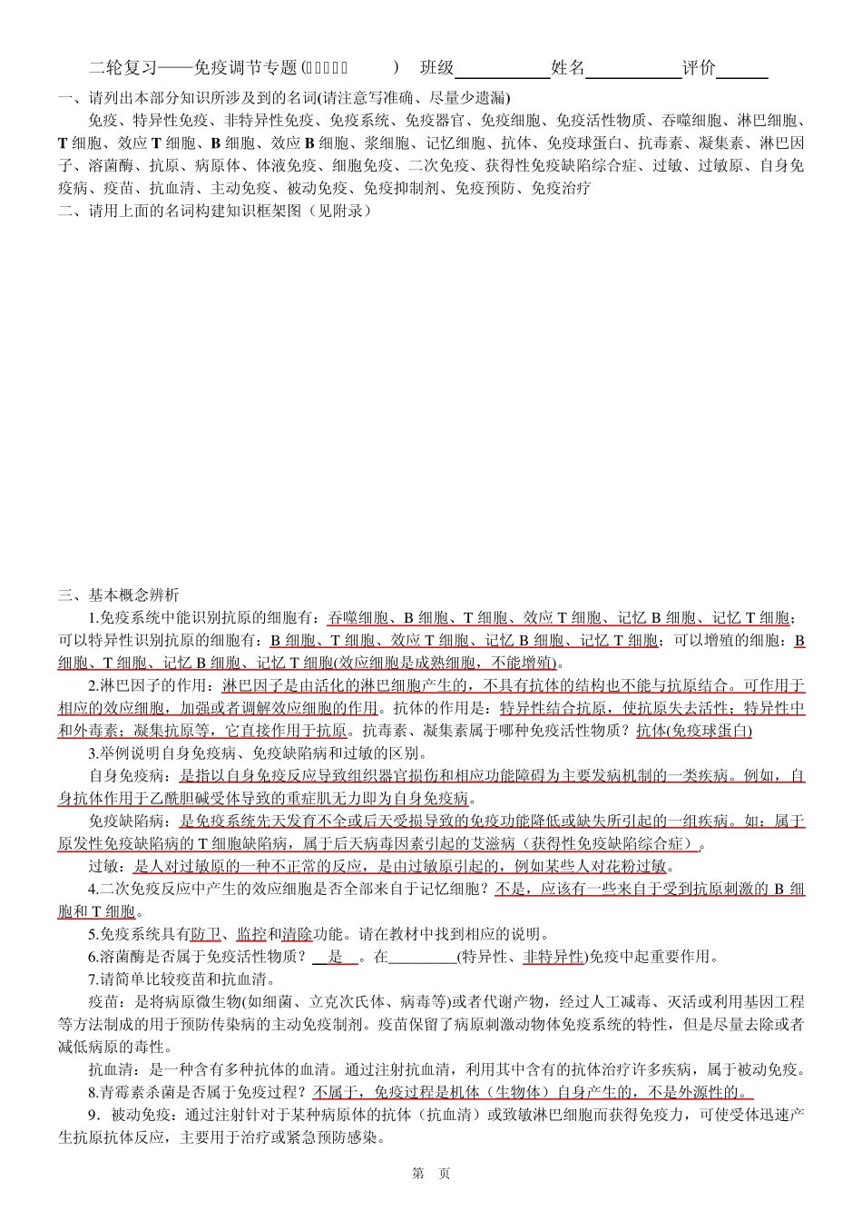 免疫调节专题——概念+辨析_第1页