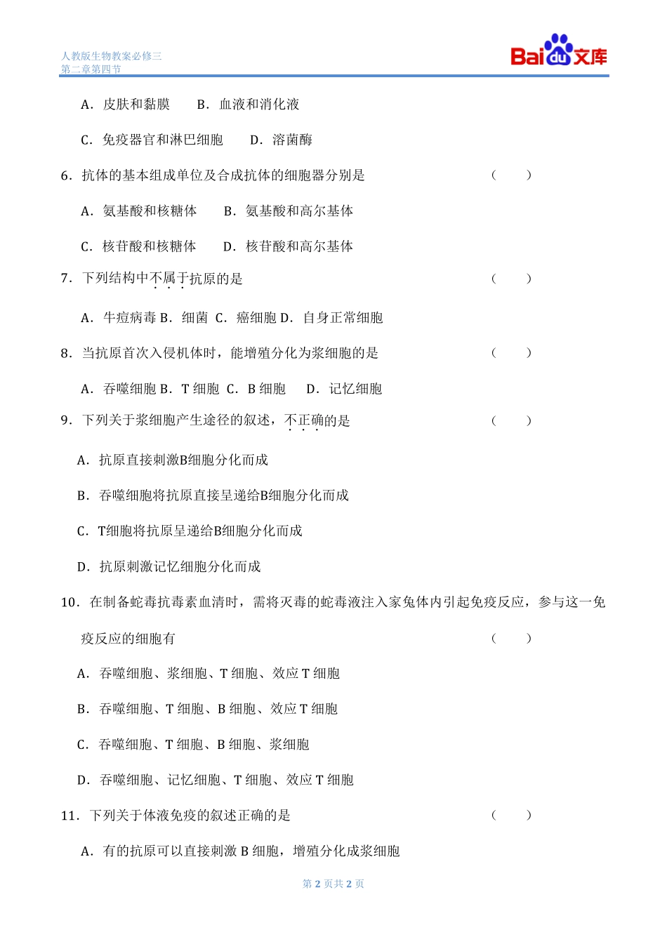 免疫调节习题和答案生物高二必修三第二章第四节人教版_第2页