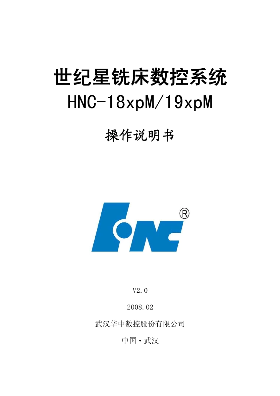 免积分华中数控HNC18M操作说明书_第1页
