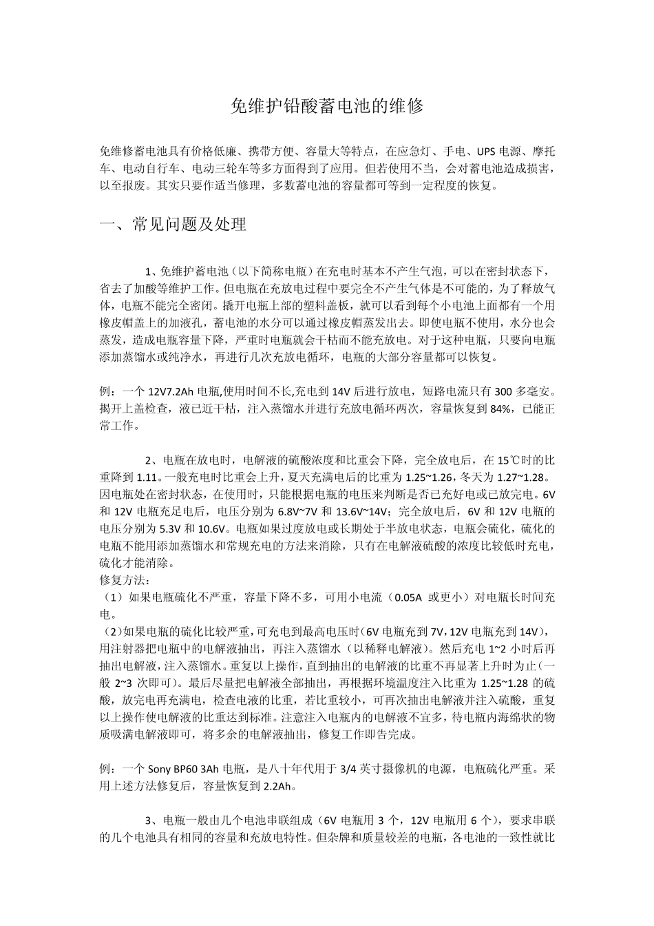 免维护铅酸蓄电池的维修_第1页