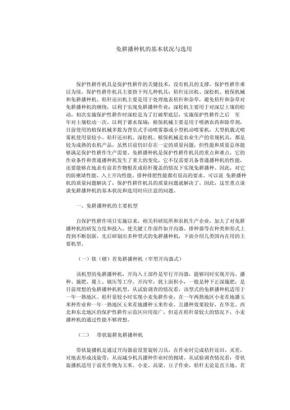 免耕播种机的基本状况与选用)_第1页