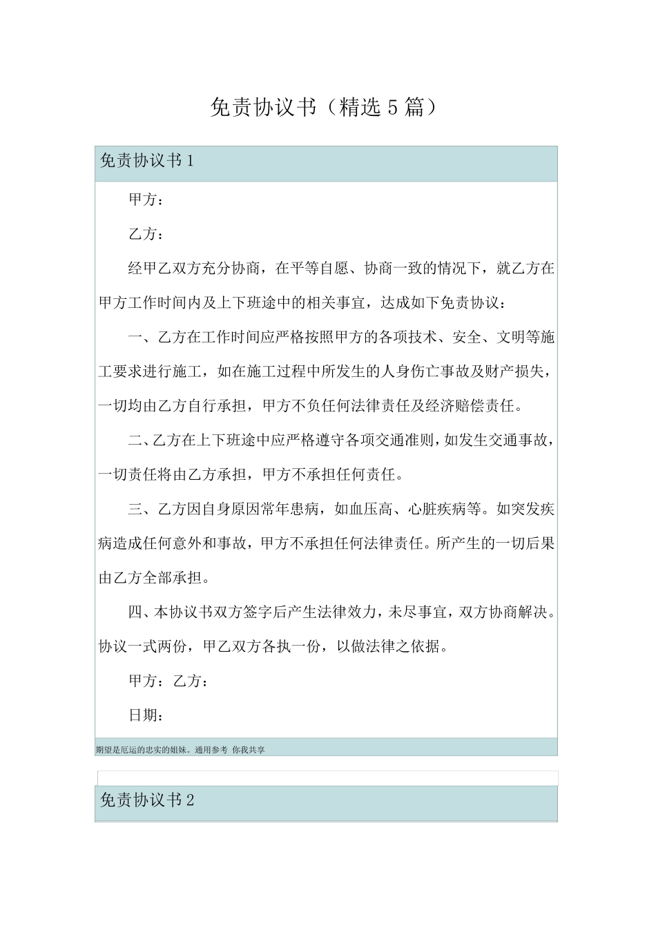 免责协议书(5篇)_第1页