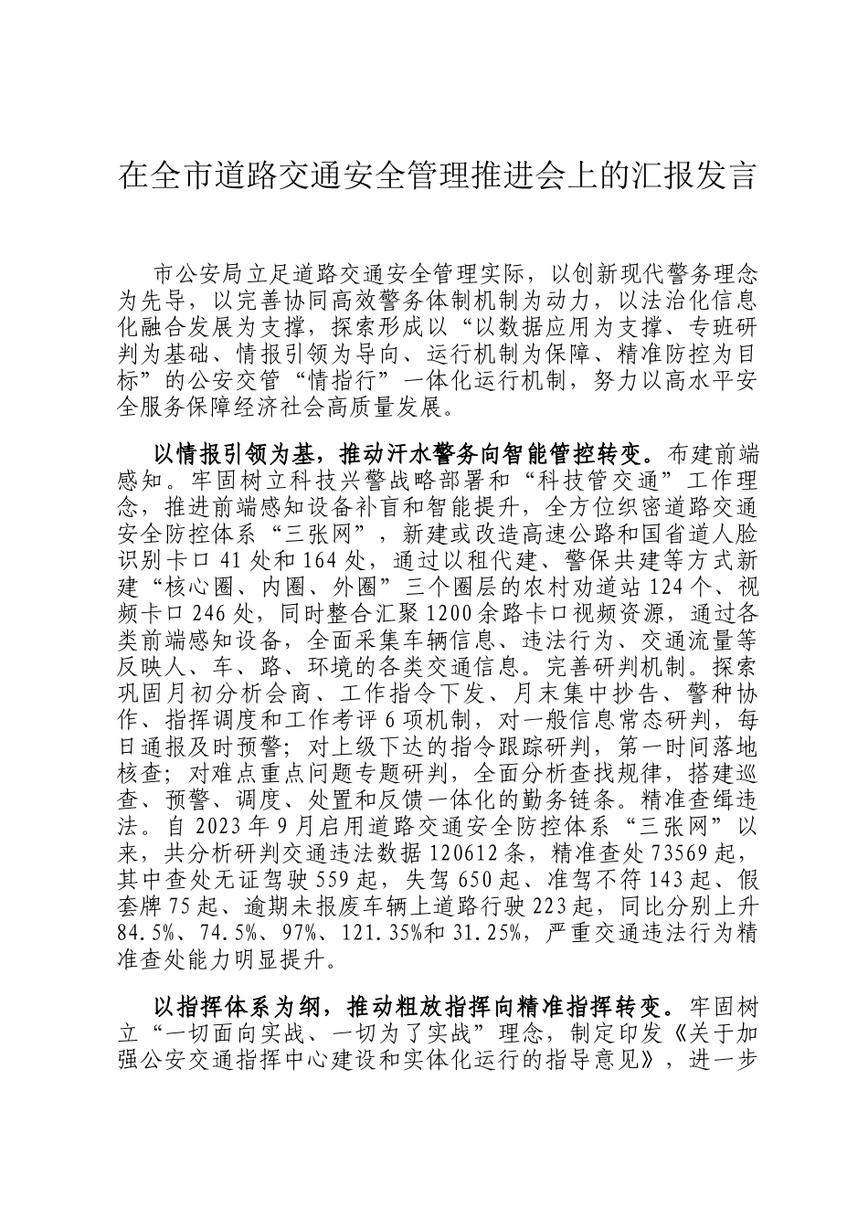 在全市道路交通安全管理推进会上的汇报发言_第1页