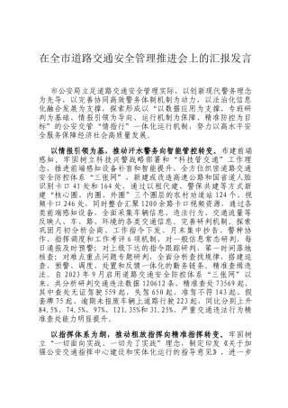 在全市道路交通安全管理推进会上的汇报发言
