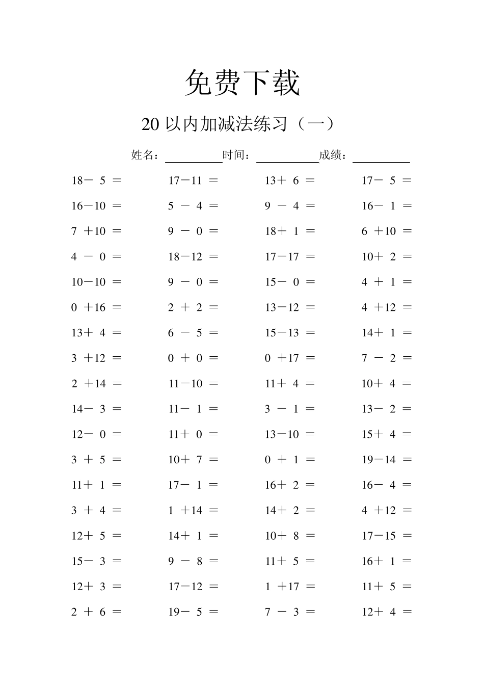 免费20以内的加减法练习及连加连减训练_第1页