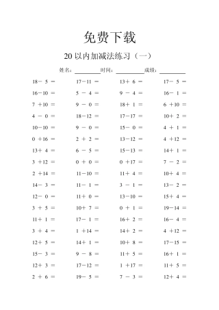 免费20以内的加减法练习及连加连减训练