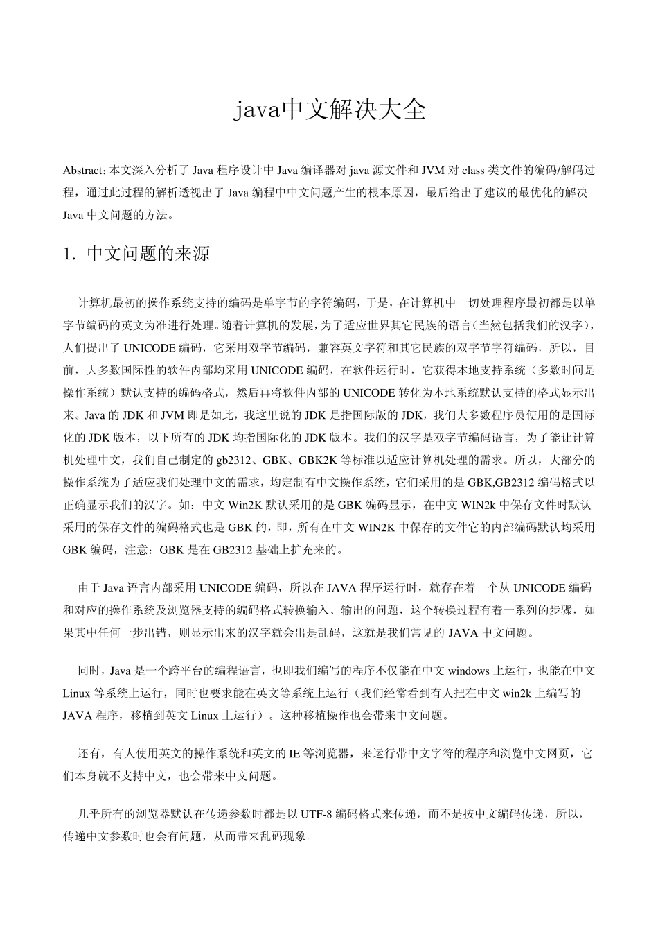 免费java中文乱码字符集解决大全_第1页