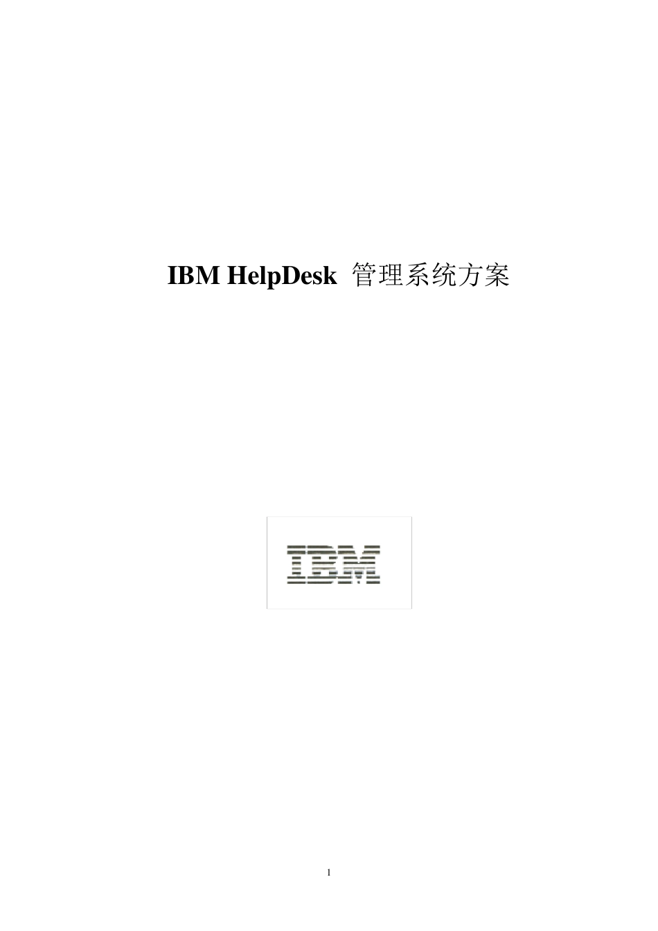 免费IBMHelpDesk管理系统方案建议书_第1页
