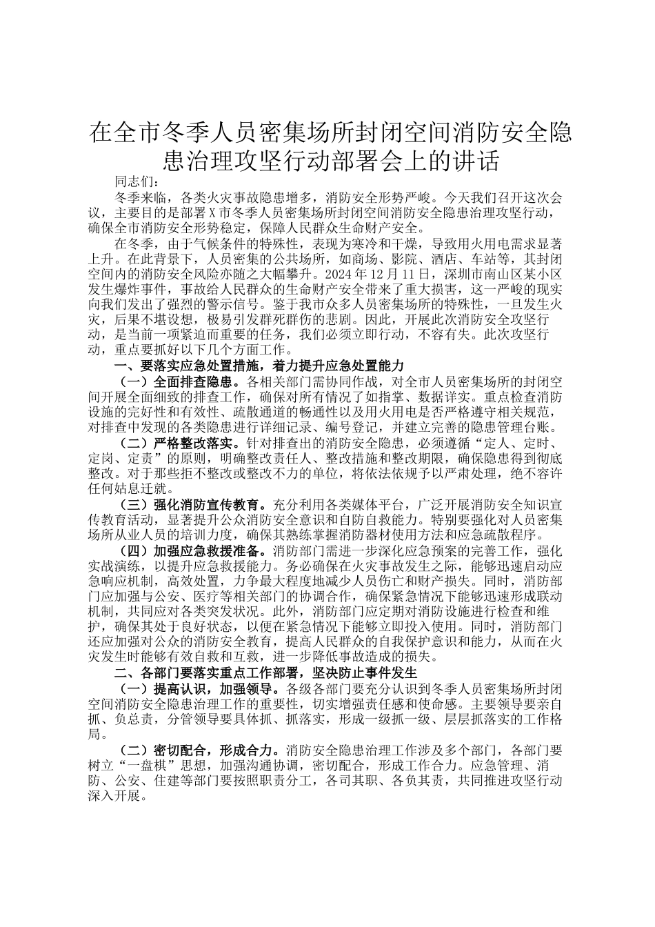 在全市冬季人员密集场所封闭空间消防安全隐患治理攻坚行动部署会上的讲话_第1页