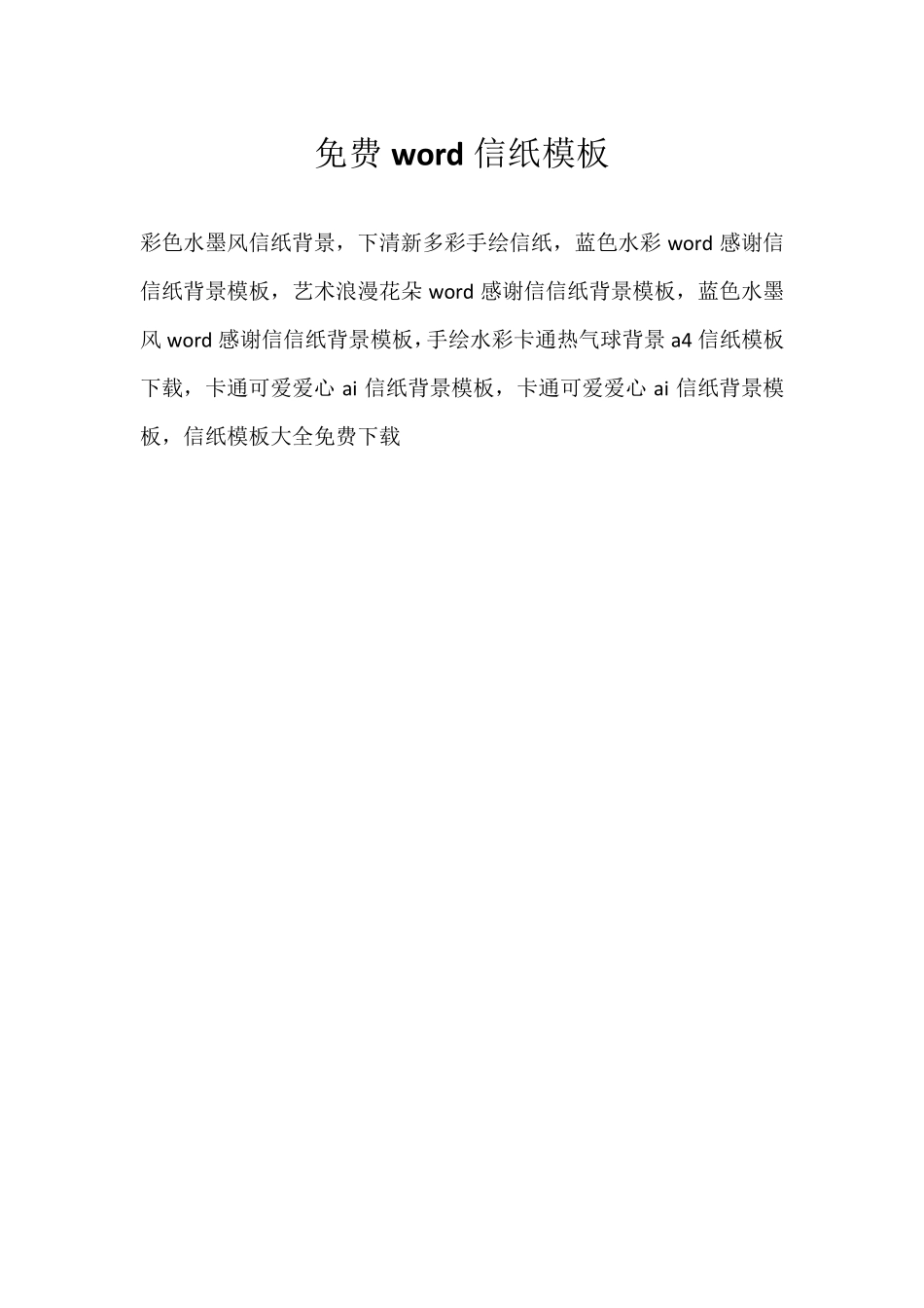 免费word信纸模板_第1页