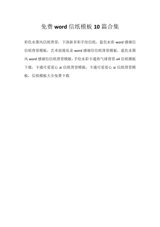 免费word信纸模板10篇合集