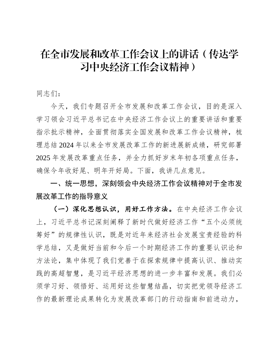 在全市发展和改革工作会议上的讲话（传达学习中央经济工作会议精神）_第1页