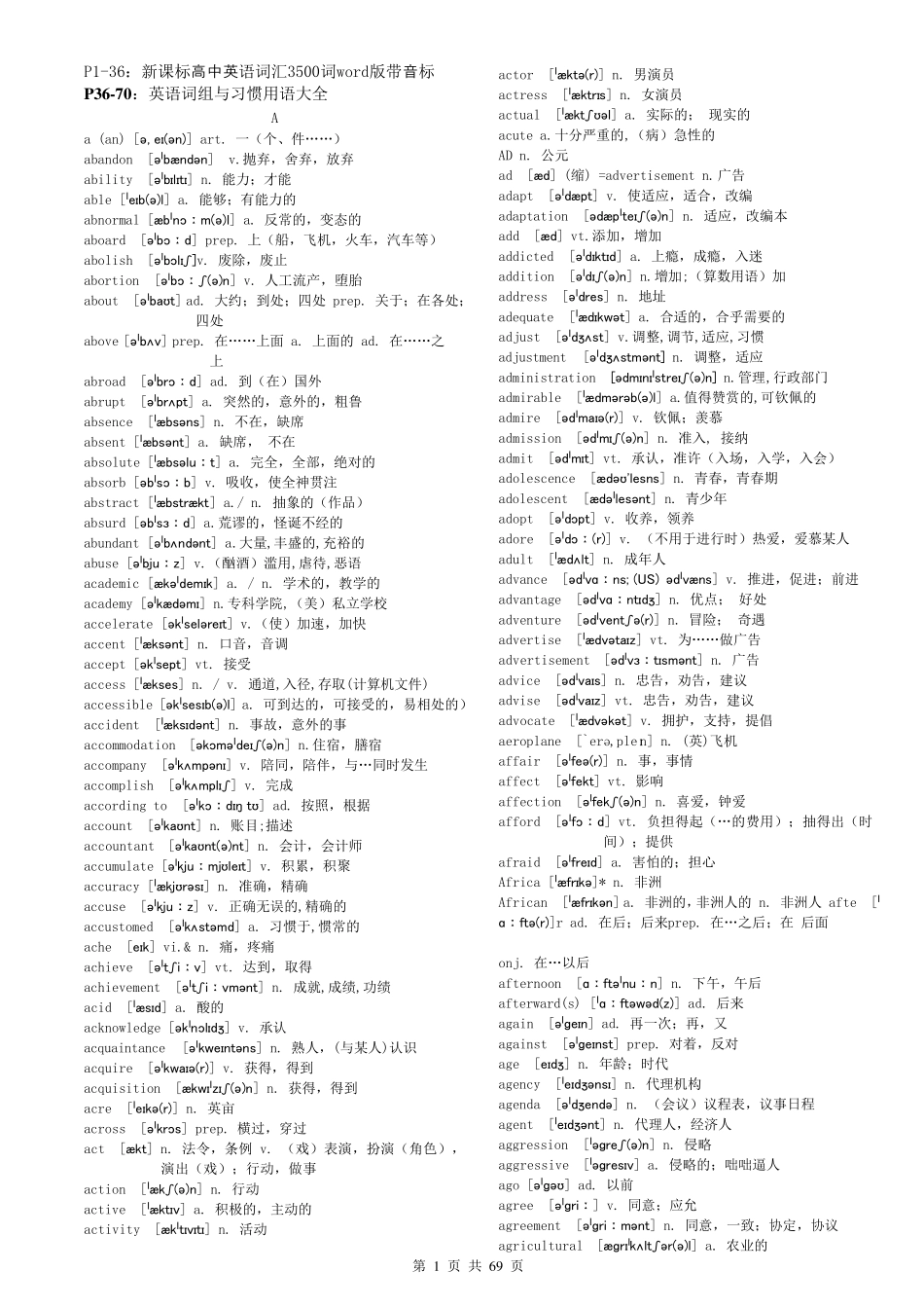 免费_新课标高中英语词汇3500词word版带音标+英语词组与习惯用语大全_新整理_第1页