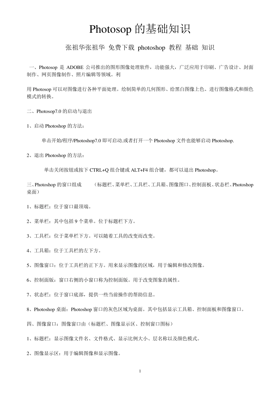 免费下载photoshop基础教程(入门者使用)_第1页