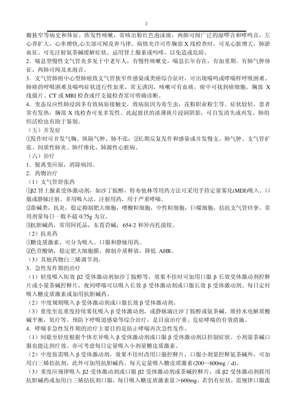 免费下载内科学笔记整理_第2页