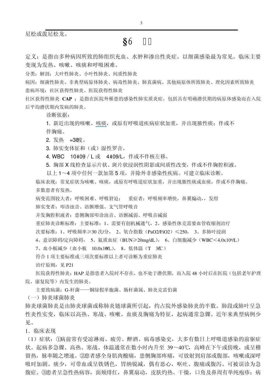 免费下载内科学笔记整理_第3页