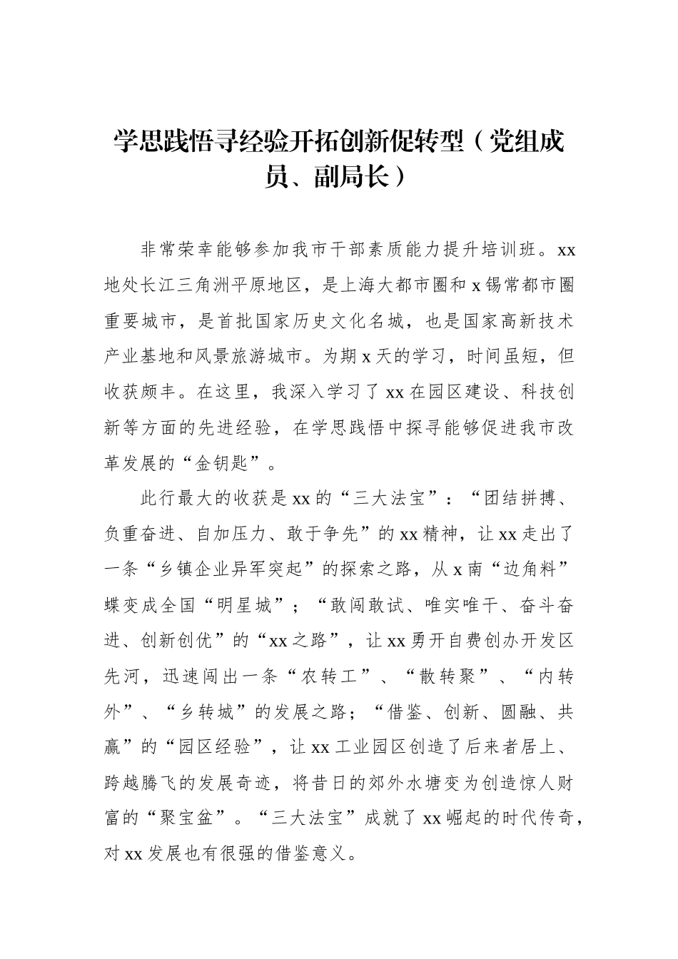 在全市干部素质能力提升培训班上的心得体会发言材料汇编（21篇）_第3页