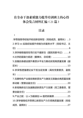 在全市干部素质能力提升培训班上的心得体会发言材料汇编（21篇）