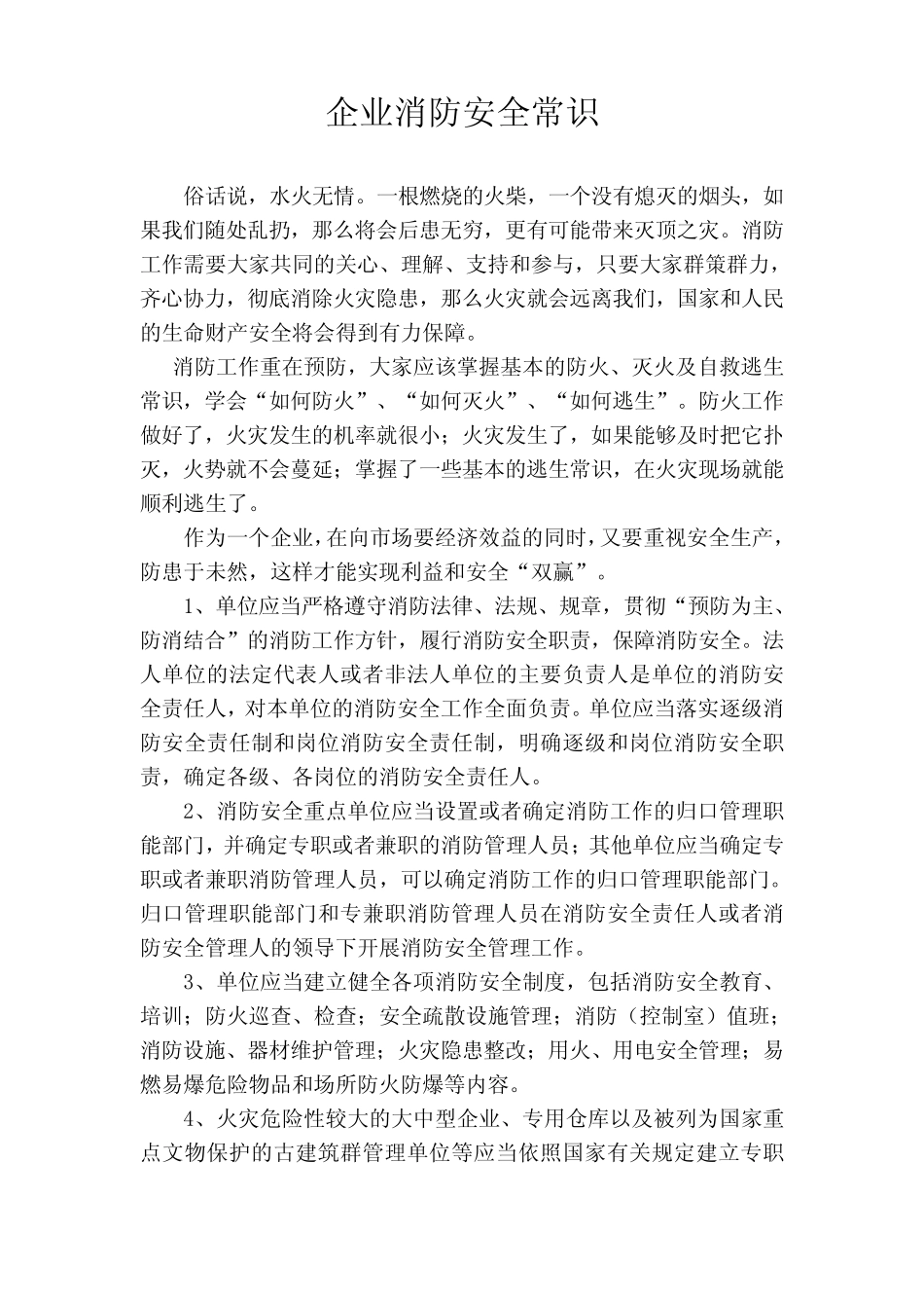 免费企业消防安全常识_第1页