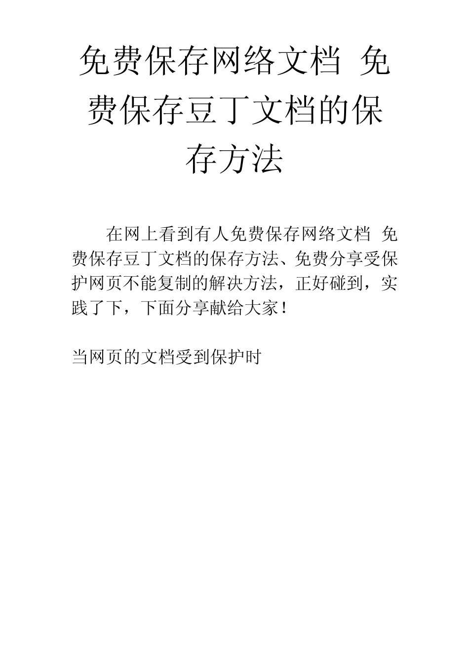 免费保存网络文档免费保存豆丁文档的保存方法_第1页