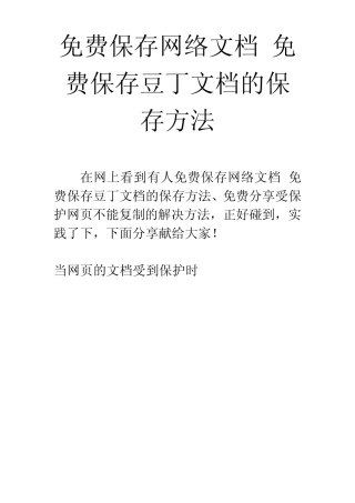 免费保存网络文档免费保存豆丁文档的保存方法