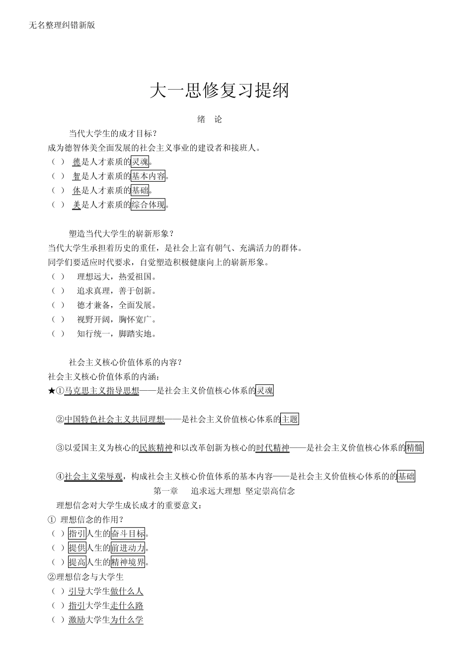 免费分享《大一思修复习提纲》无名整理纠错新版_第1页
