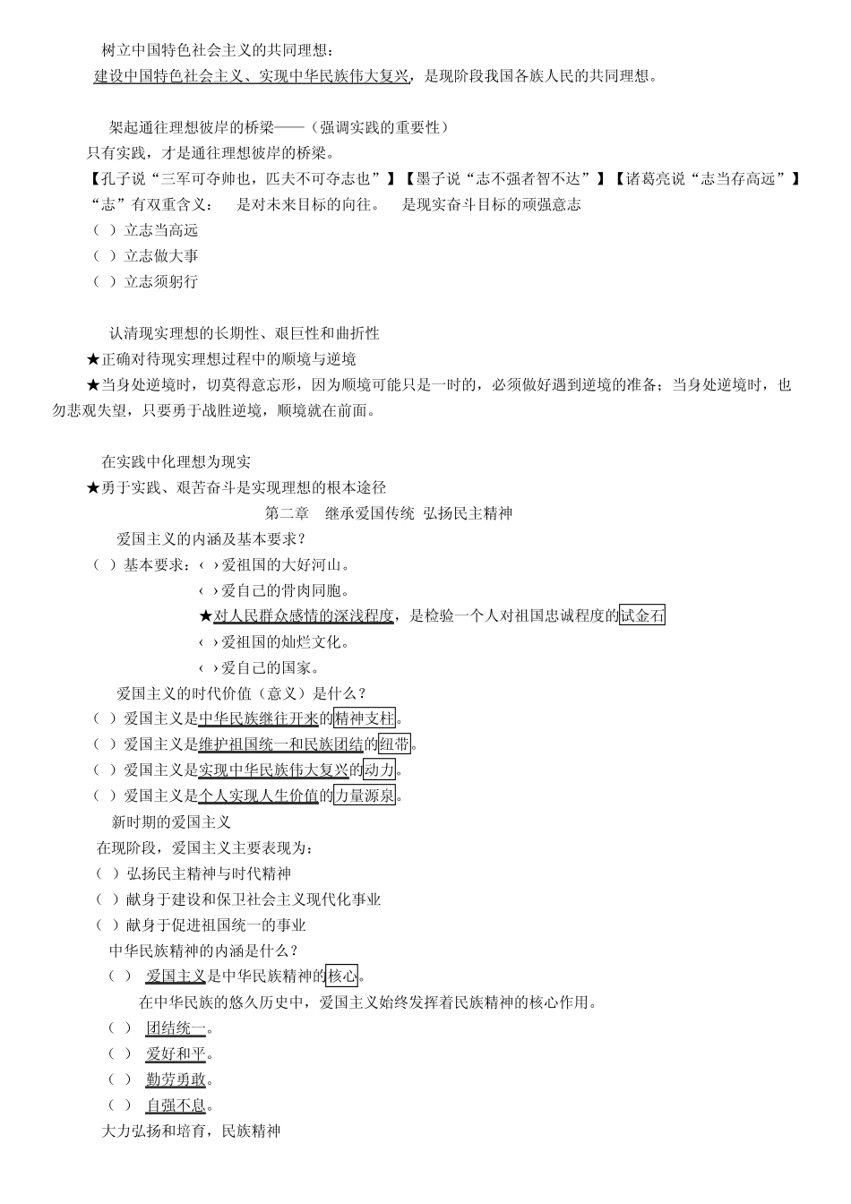 免费分享《大一思修复习提纲》无名整理纠错新版_第2页